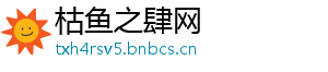枯鱼之肆网